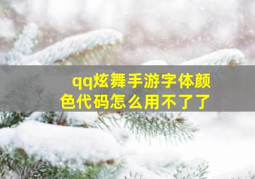 qq炫舞手游字体颜色代码怎么用不了了