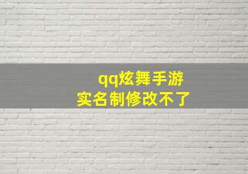 qq炫舞手游实名制修改不了