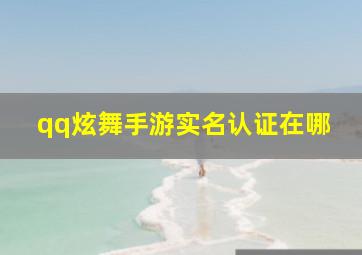 qq炫舞手游实名认证在哪