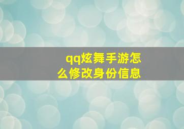 qq炫舞手游怎么修改身份信息