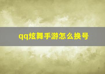 qq炫舞手游怎么换号