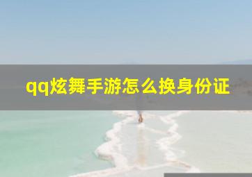 qq炫舞手游怎么换身份证