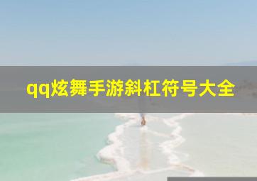 qq炫舞手游斜杠符号大全