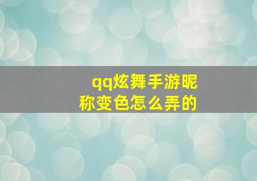 qq炫舞手游昵称变色怎么弄的