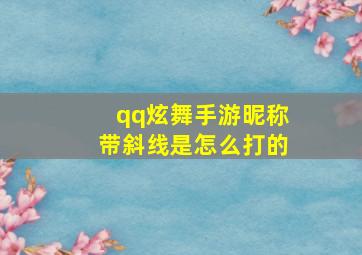 qq炫舞手游昵称带斜线是怎么打的