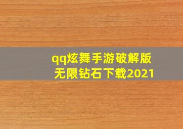 qq炫舞手游破解版无限钻石下载2021