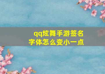 qq炫舞手游签名字体怎么变小一点