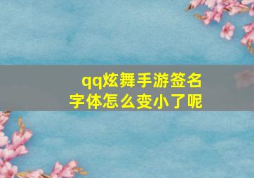 qq炫舞手游签名字体怎么变小了呢