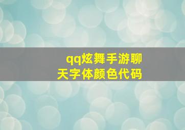 qq炫舞手游聊天字体颜色代码