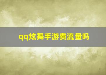 qq炫舞手游费流量吗