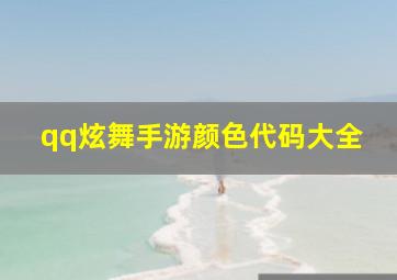 qq炫舞手游颜色代码大全