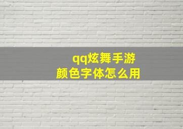 qq炫舞手游颜色字体怎么用