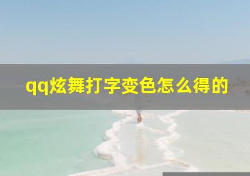 qq炫舞打字变色怎么得的