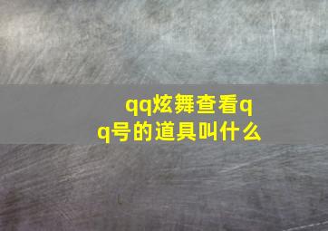 qq炫舞查看qq号的道具叫什么