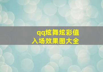 qq炫舞炫彩值入场效果图大全