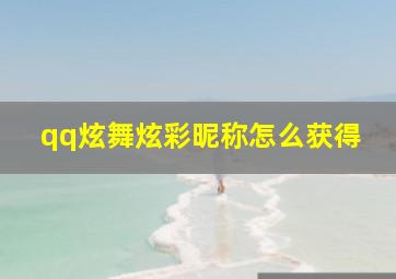 qq炫舞炫彩昵称怎么获得