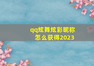 qq炫舞炫彩昵称怎么获得2023