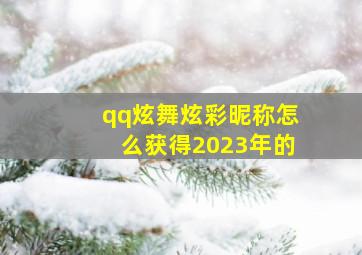 qq炫舞炫彩昵称怎么获得2023年的