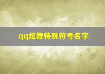 qq炫舞特殊符号名字