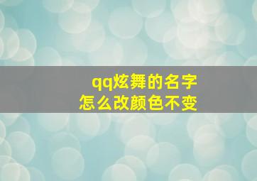 qq炫舞的名字怎么改颜色不变