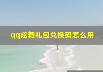 qq炫舞礼包兑换码怎么用