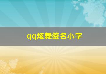 qq炫舞签名小字