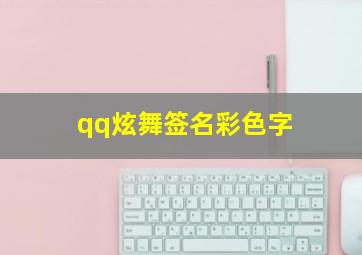 qq炫舞签名彩色字