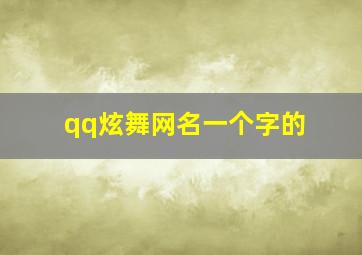 qq炫舞网名一个字的