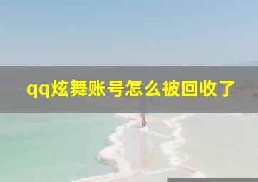 qq炫舞账号怎么被回收了