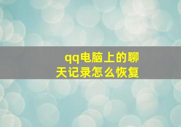 qq电脑上的聊天记录怎么恢复