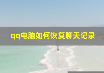 qq电脑如何恢复聊天记录