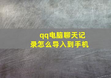 qq电脑聊天记录怎么导入到手机