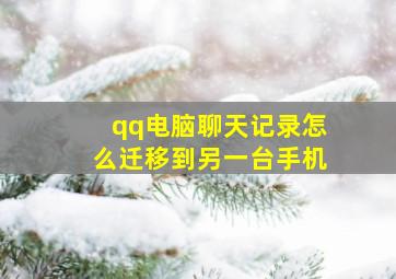 qq电脑聊天记录怎么迁移到另一台手机