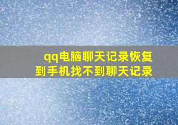 qq电脑聊天记录恢复到手机找不到聊天记录