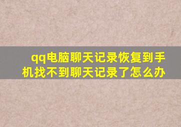 qq电脑聊天记录恢复到手机找不到聊天记录了怎么办