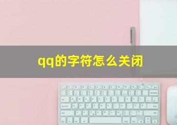 qq的字符怎么关闭