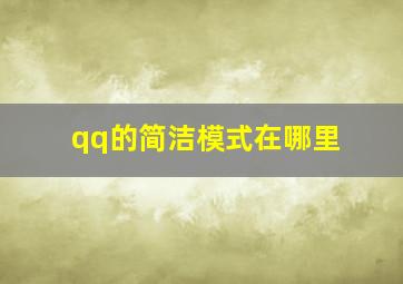 qq的简洁模式在哪里