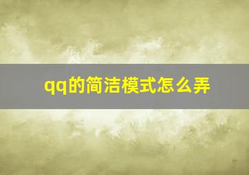 qq的简洁模式怎么弄