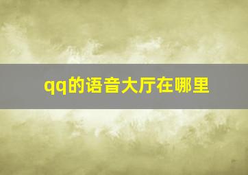 qq的语音大厅在哪里