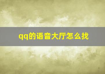 qq的语音大厅怎么找