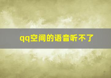 qq空间的语音听不了