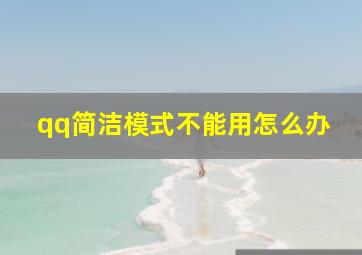 qq简洁模式不能用怎么办