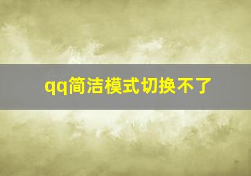 qq简洁模式切换不了