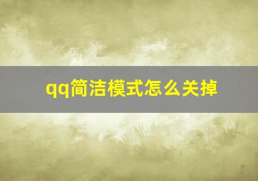 qq简洁模式怎么关掉