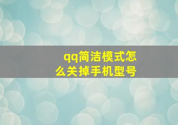 qq简洁模式怎么关掉手机型号