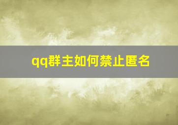 qq群主如何禁止匿名