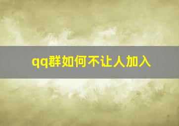 qq群如何不让人加入