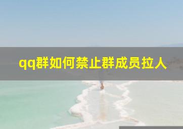 qq群如何禁止群成员拉人