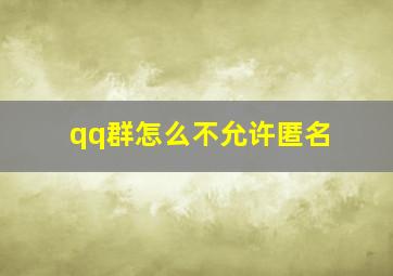 qq群怎么不允许匿名