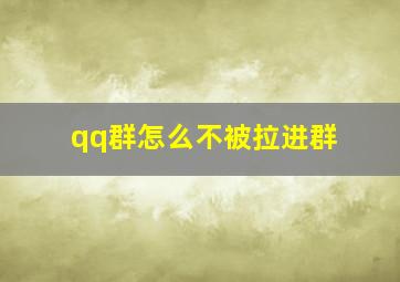 qq群怎么不被拉进群